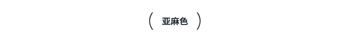 亚麻色1