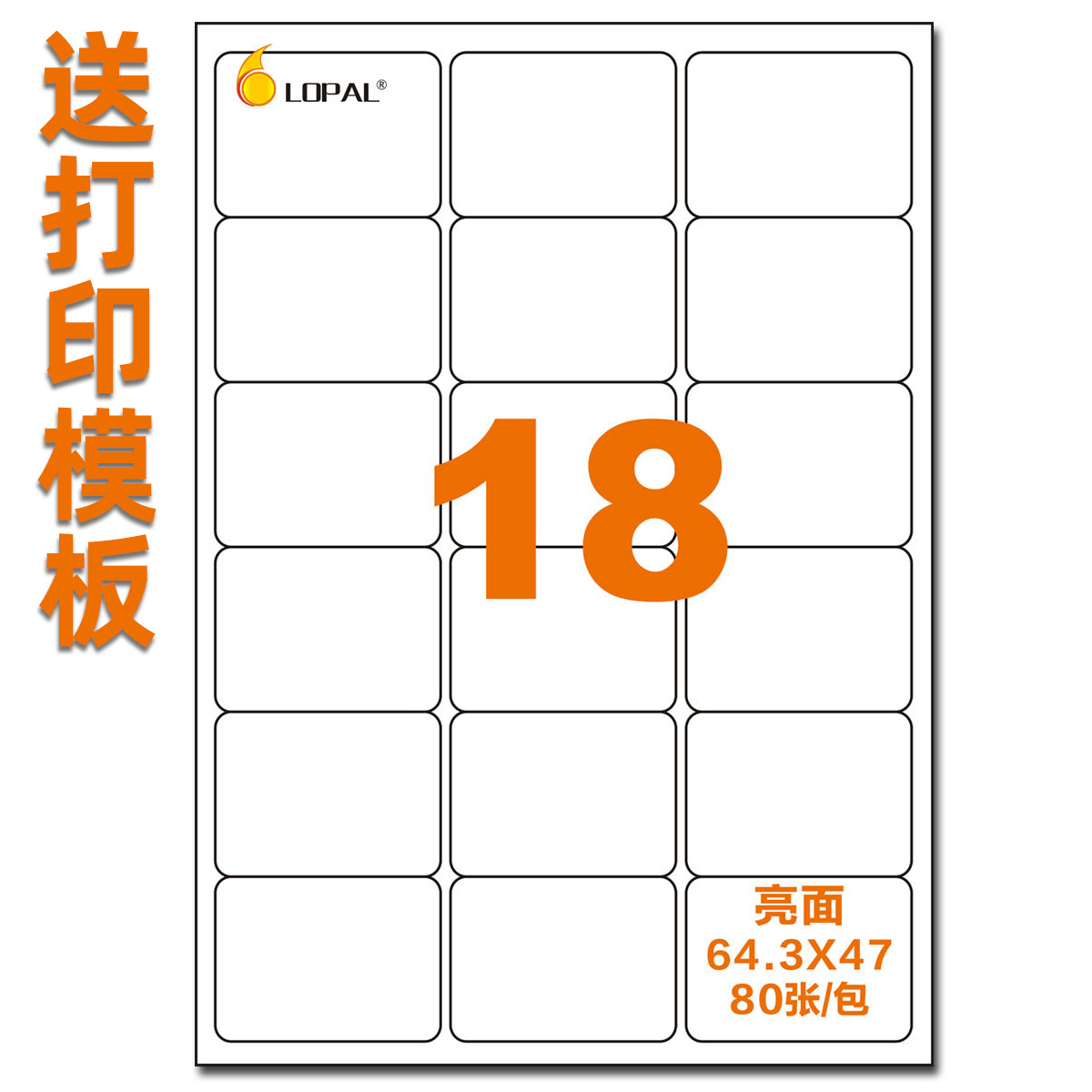 a4不干胶标签打印纸 喷墨激光适用质空白耗材18格亮光64.3*47