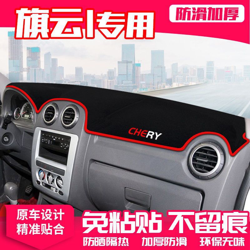 奇瑞旗云1中控台仪表盘避光垫防晒垫防滑隔热遮阳垫汽车内饰用品