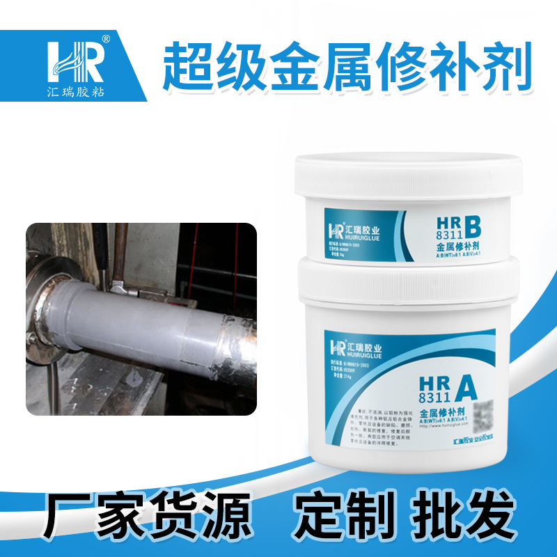 直销汇瑞8311超级金属修补剂 金属铸件缺陷修补通用型缺陷修补胶