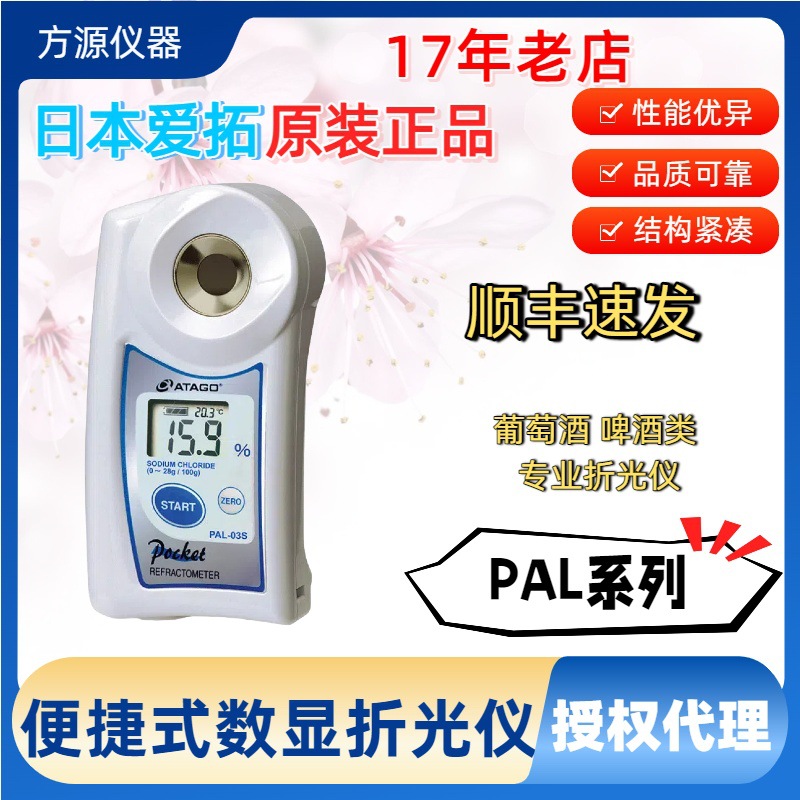日本ATAGO爱拓 葡萄酒 啤酒类 专用PAL系列 数显便携准折光仪