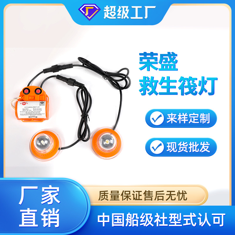 厂家直销荣归牌SOLAS救生筏示位灯RSFD-4矿工灯舱内灯CCS筏灯