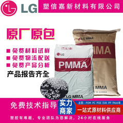 PMMA 韓国 LG/IH830 射出成形押出 IF850 高透明 HI835 抗 UV 車のライトアクリル