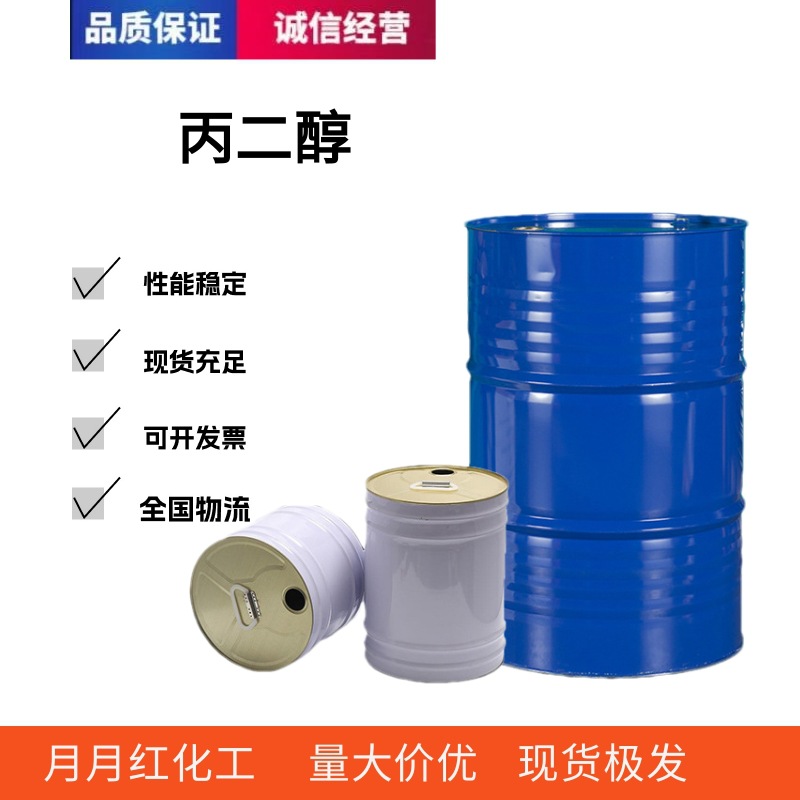 工业级食品级化妆护肤品表面活性剂清洗剂保湿剂增塑剂E35丙二醇