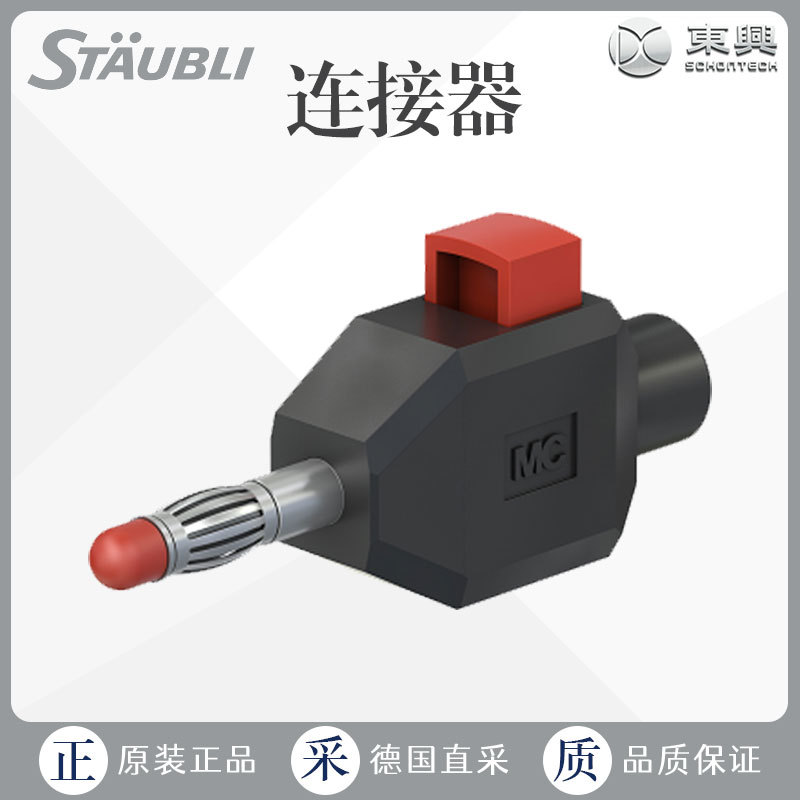 工厂直采 德国 Staubli 连接器 工业备件 多型号可询 KLS4