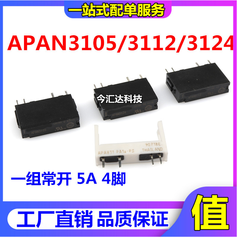 原装 继电器 APAN3105/3112/3124一组常开 5A 4脚 插座