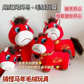 哭哭马开心马毛绒玩具公仔笑脸马玩偶马年吉祥物新年创意礼物批发
