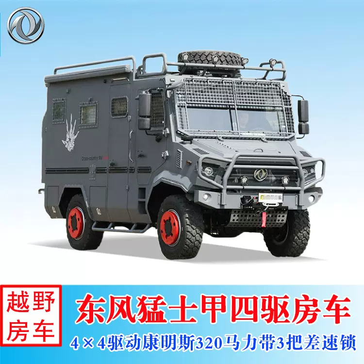 东风猛士甲A20柴油版4×4全驱带差速锁320马力越野房车