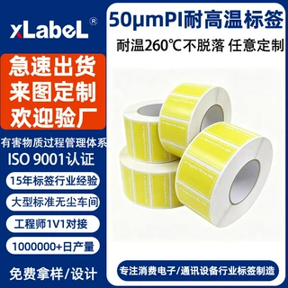 定制阻燃PI耐高温标签 pcb电路板回流焊过锡炉耐260度不干胶贴纸