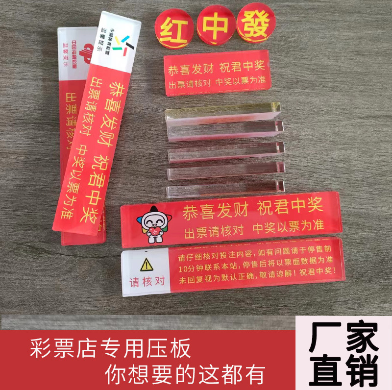 彩票压条福彩体彩店通用遮挡条亚克力镇纸挡板红中发标牌镇尺