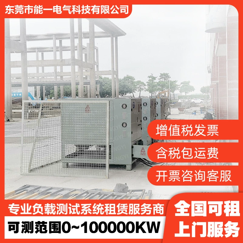 Прокат высокомощного блокарующего нагрузочного ящика в Гуандуне, стандартная тестовая служба нагрузки и нагрузки, может обрезная по всей стране, обслуживание от двери до двери