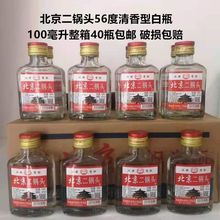 白酒北京二锅头56度清香型100ml*40瓶白瓶装整箱快递包邮