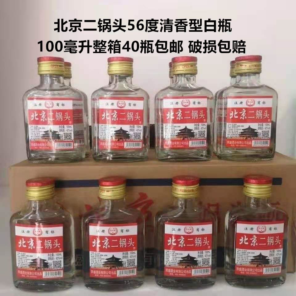 白酒北京二锅头56度清香型100ml*40瓶白瓶装整箱快递包邮