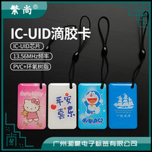 IC-UID卡UID水晶滴胶卡UID门禁卡电梯卡可反复擦写IC卡复制空白卡
