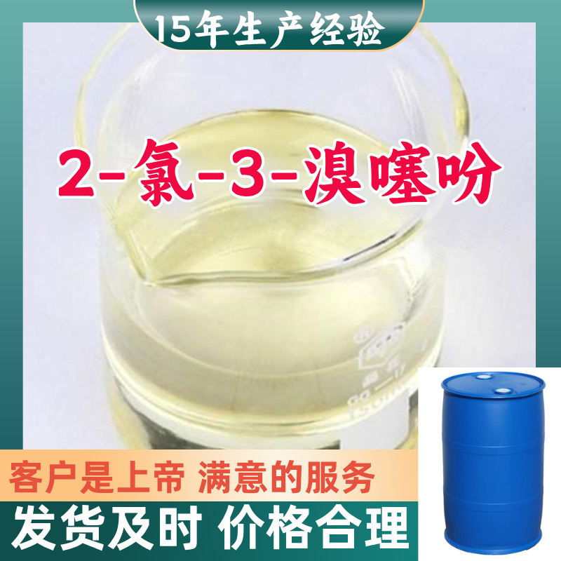 2-氯-3-溴噻吩  15年生产经验99％含量顾客是上帝满意的服务山东
