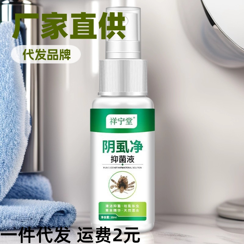 祥宁堂阴虱净抑菌液草本抑菌去虱杀虫神器天然草本植萃喷雾|undefined