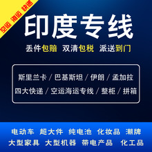 国际快递到印度孟加拉伊朗巴基斯坦斯里兰卡空运海运专线集运转运