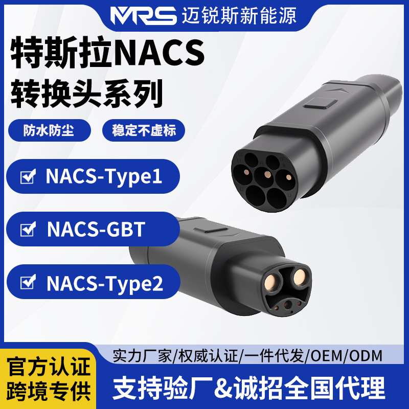新能源汽车交流充电桩枪转接头特斯拉NACS转欧美标Type12交流转换