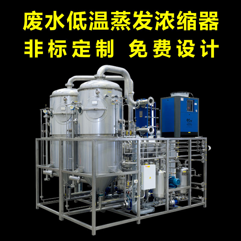 低温真空蒸发器 MVR蒸发 盐酸酸洗废水处理 化工废水处理