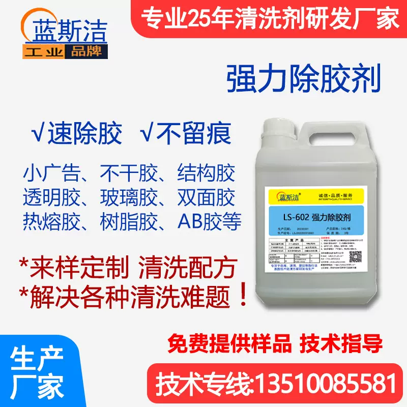 强力除胶剂 蓝斯洁 解胶剂溶胶剂双面胶透明胶树脂胶不干胶小广告