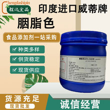 现货供应胭脂色色素印度进口威帝牌 食品饮料上色剂水溶性食品级