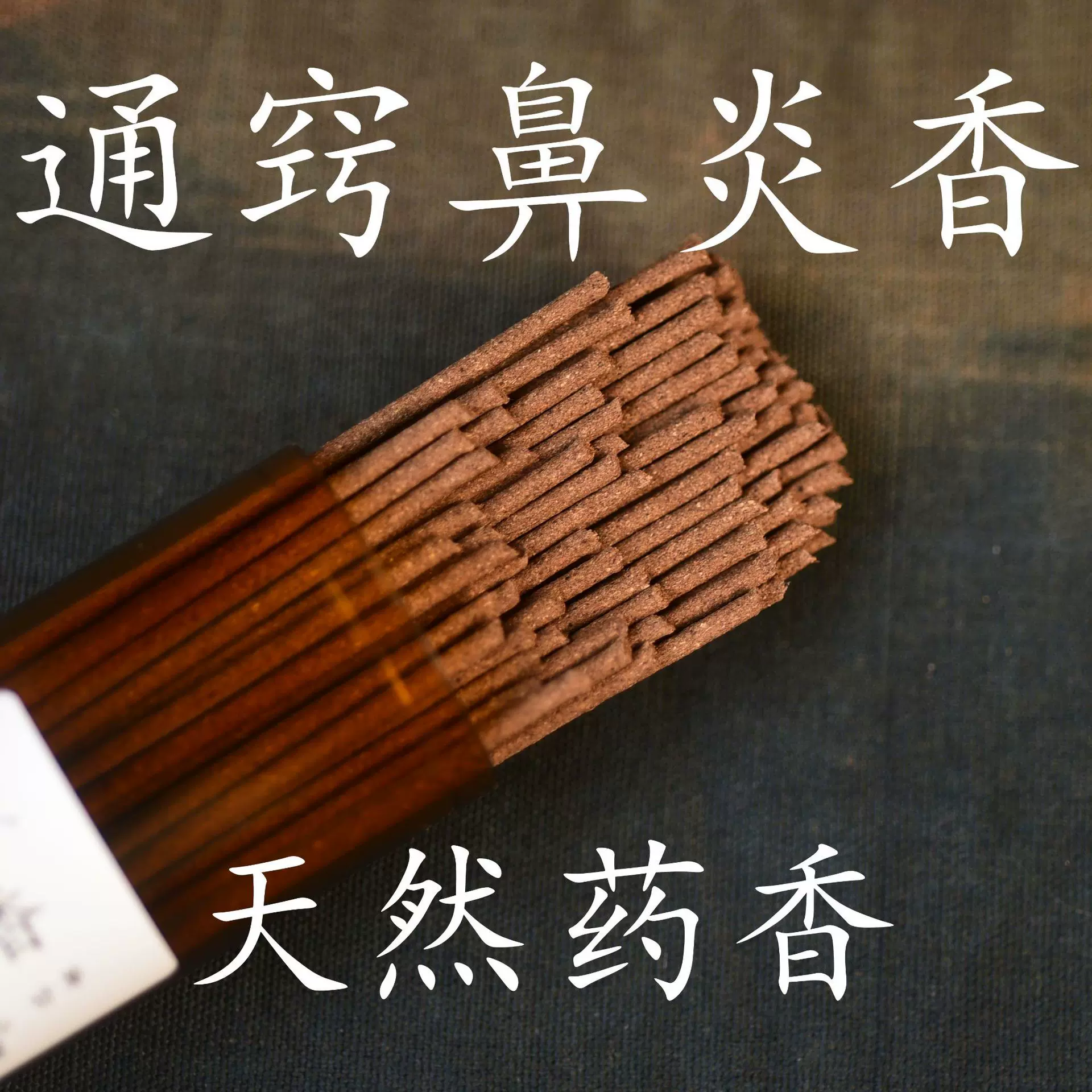 【通窍鼻yan香】天然中药五行香金木水火土药香线香源头工厂批发