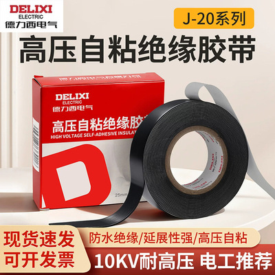 德力西电气J20高压电缆自粘胶带防水耐腐绝缘阻燃耐高压10KV胶带