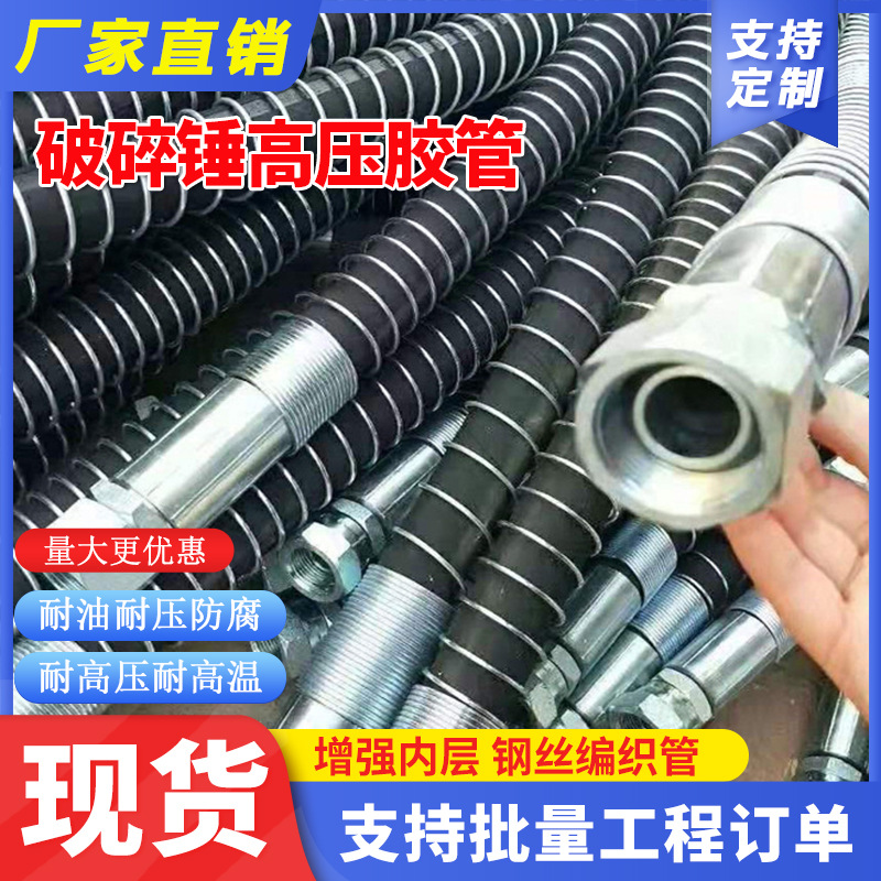 破碎锤胶管高压钢丝编织橡胶管破碎锤液压油管工程机械破碎锤管