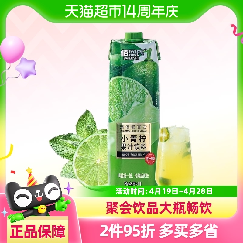 佰恩氏小青柠汁柠檬汁聚会饮料1L*1瓶果蔬汁网红饮品