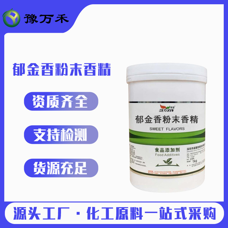 晨馨 现货供应食品添加剂郁金香粉末香精 量大价优厂家批发欢迎订
