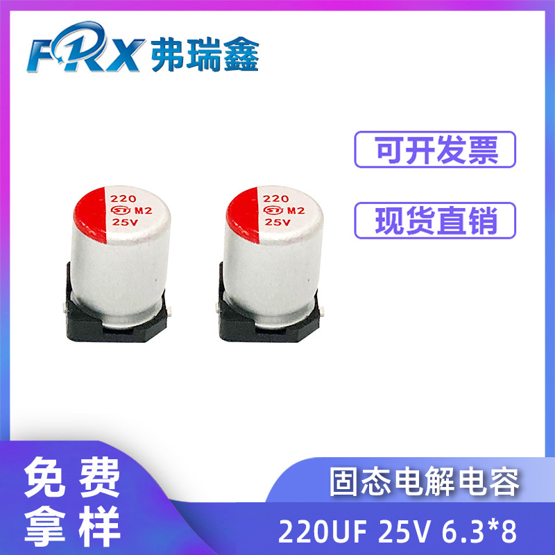 贴片固态电解电容220UF25V6.3*8PD快充电源高分子电容器大容量