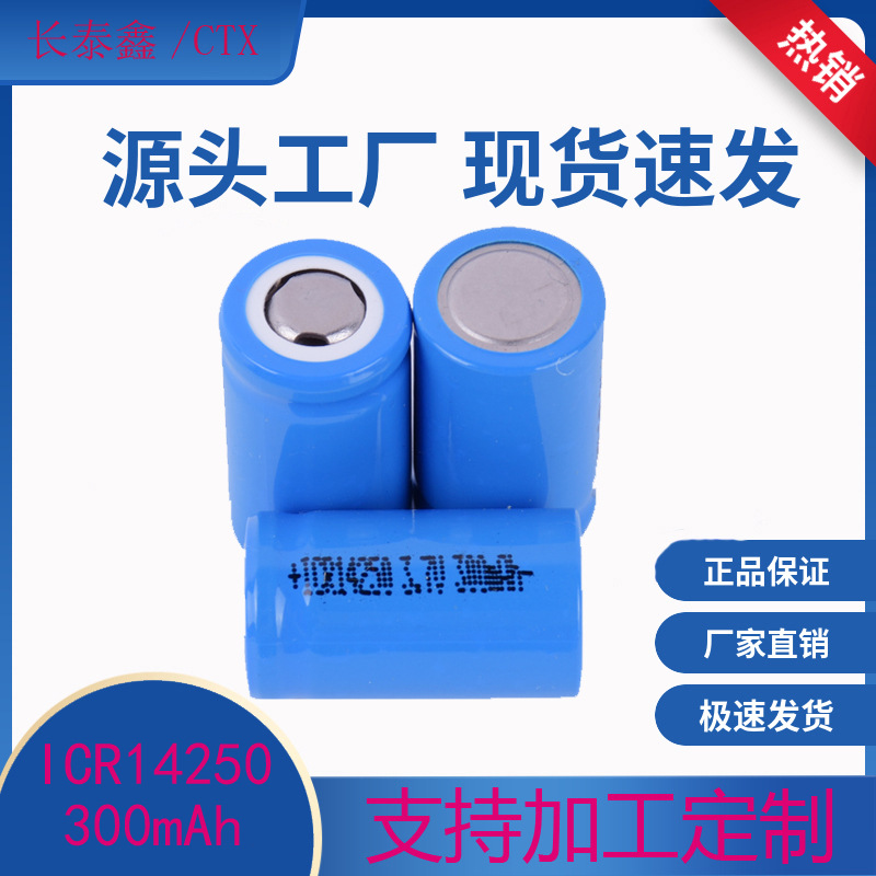 14250电池 3.7V 300mAh可充电电池 电动牙刷锂电池厂家玩具电池