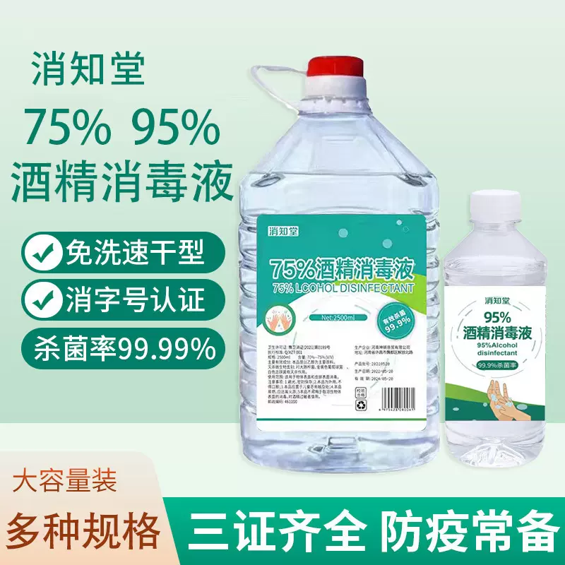 75%医用酒精消毒液家用皮肤杀菌消毒消毒水95度拔罐乙醇酒精批发