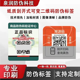 防伪商标;纸类标签;不干胶标签