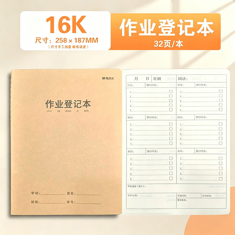 作业登记本