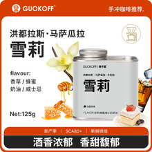 GUOKOFF果子星 洪都拉斯雪莉咖啡豆威士忌酒桶发酵浅烘单品手冲豆