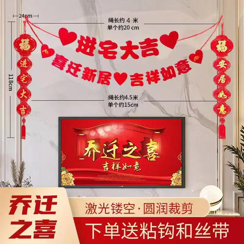 乔迁之喜装饰对联拉旗拉花套装用于大门客厅电视背景墙布置挂件