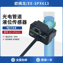 液位传感器管道光电检测水位控制开关EE-SPX613传感器