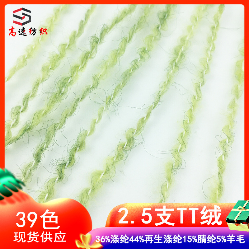 2.5支TT绒毛纱圈圈纱线安芙绒圈圈拉毛绒花式纱波浪纱yarn粗毛线