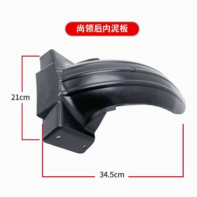 Motorcycle Rear Mudguard, Electric Vehicle Rear Inner Mudguard, Water Shield, Xunying Mudguard, Shangling Rear Mudguard, Rear Mudguard (Electric vehicle fender) - shangling-rear-inner-mud-tile-without-mounting-screws
