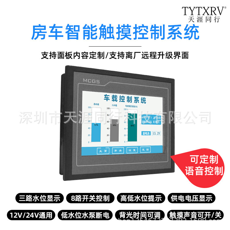 RV modification smart touch screen central control system water level water temperature meter mobile phone Bluetooth smart speaker voice control