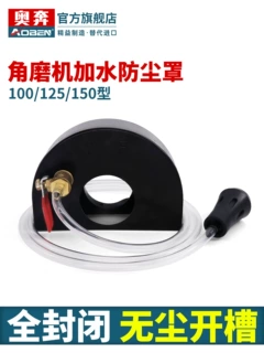奥奔角磨机加水防尘罩150全封闭无尘防水配件改装开槽机带水防护