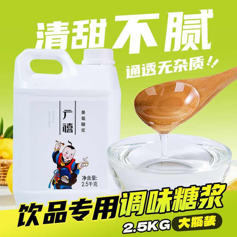 Guangxi F60 Fructose Syrup 2.5kg Lemon Tea Flavored Fructose Bamboo Cane Ice Syrup Coffee Milk Tea Wholesale