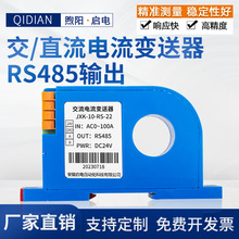 启电 穿孔式交流电流变送器霍尔直流0-5A隔离 RS485电流变送器