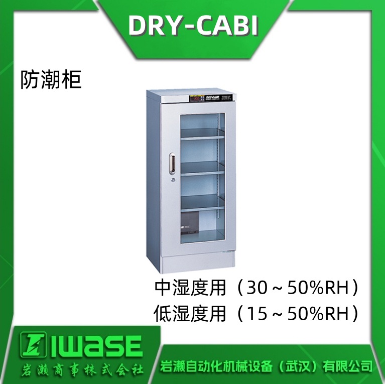 TDC-160-DX dry-cabi 日本卡比防潮柜 中低湿度用 电子干燥单元