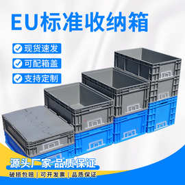 塑料EU箱欧标物流箱汽配箱带盖周转箱工业长方形仓储箱收纳承重