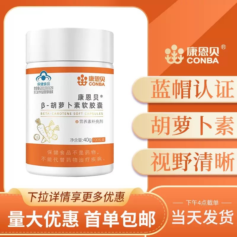 Conba Β-Carotene Soft Capsules 100 Capsules Supplement Β-Carotene Va Vitamin a Health Food
