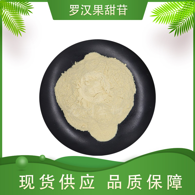 罗汉果甜苷  龙洲生物 罗汉果甜甙 罗汉果提取物 量大从优 包邮