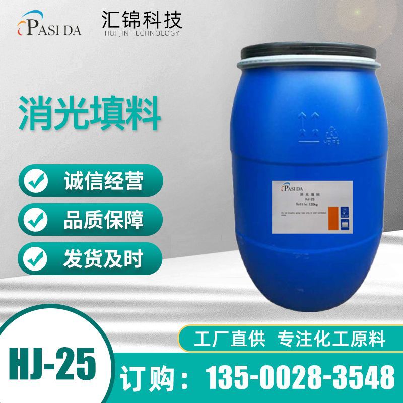遮盖消光性能好  消光填料 HJ-25