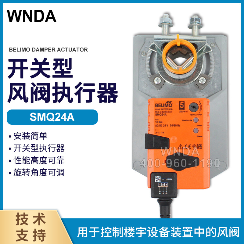 SMQ24A替代SMQU24快速开关风阀执行器瑞士BELIMO原装正品代理批发